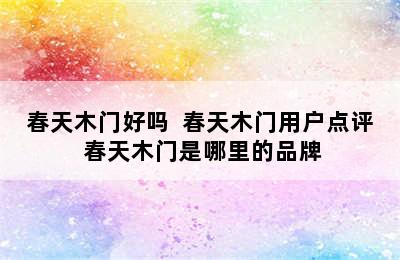 春天木门好吗  春天木门用户点评 春天木门是哪里的品牌